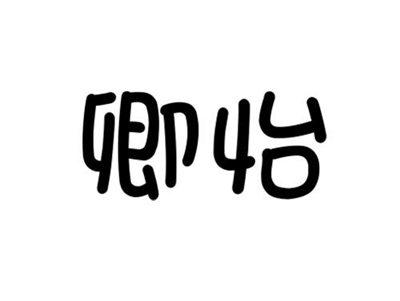 卿怡