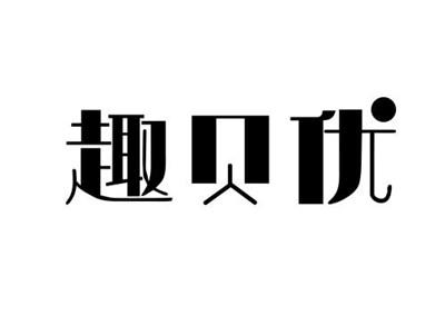 趣贝优