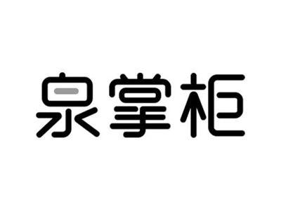 泉掌柜