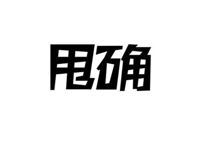 甩确