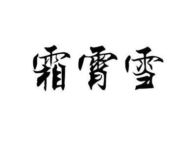 霜霄雪