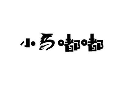 小马嘟嘟