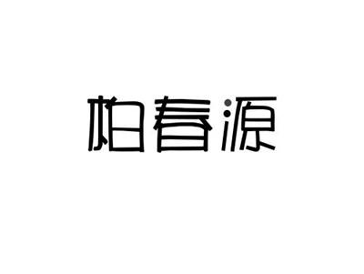柏春源