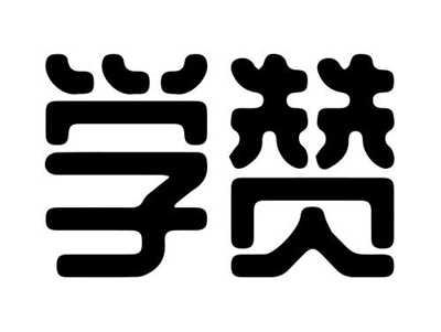 学赞