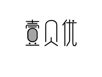 壹贝优