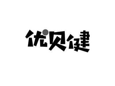 优贝健