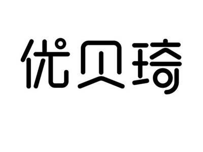优贝琦
