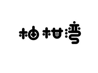 柚柑湾