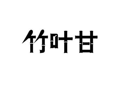 竹叶甘