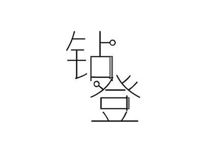 钻登
