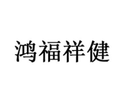 鸿福祥健