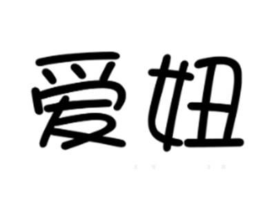 爱妞