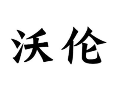 沃伦