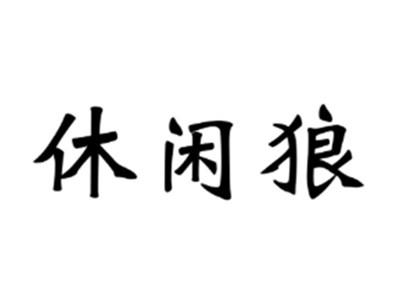 休闲狼