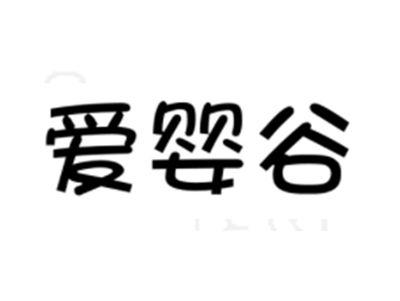 爱婴谷