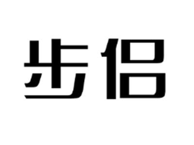 步侣