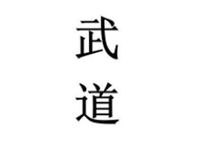 武道