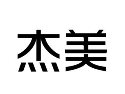 杰美