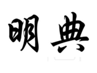 明典