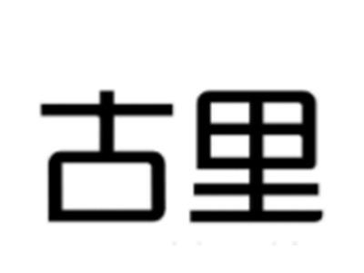古里