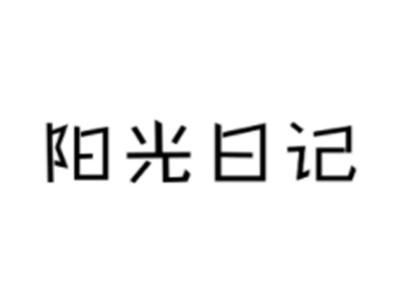 阳光曰记