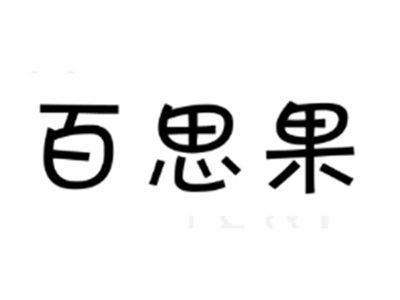 百思果