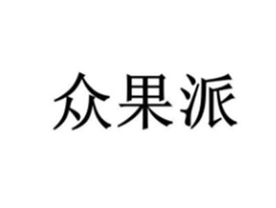 众果派