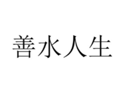 善水人生