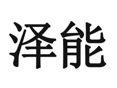泽能