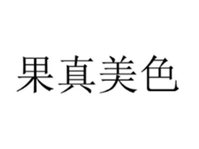 果真美色
