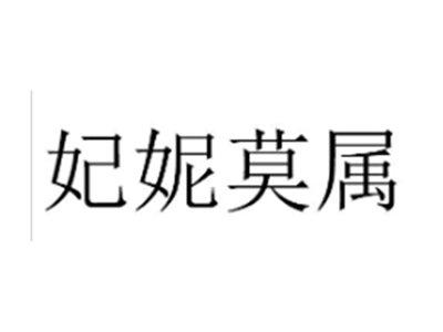 妃妮莫属