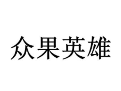 众果英雄