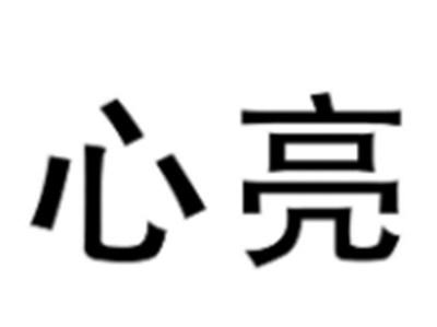 心亮