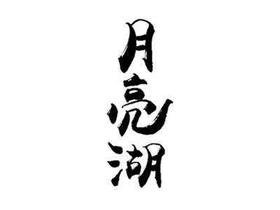 月亮湖