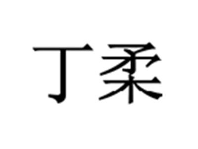 丁柔