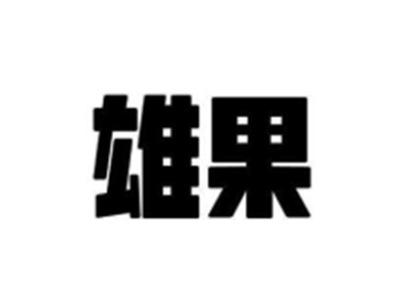 雄果