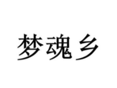 梦魂乡