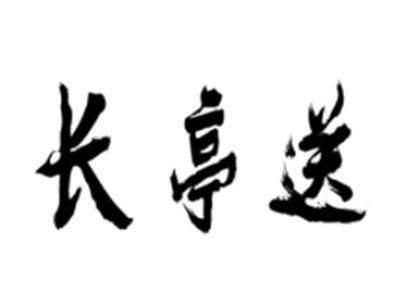 长亭送
