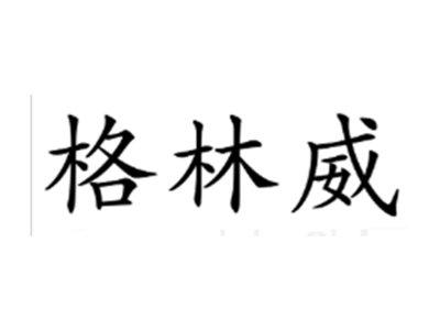格林威