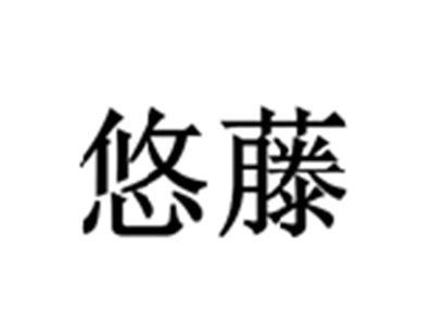 悠藤