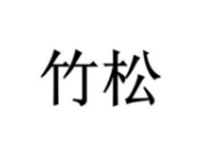 竹松