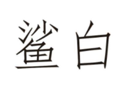 鲨白