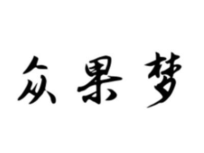众果梦