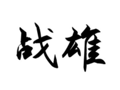 战雄