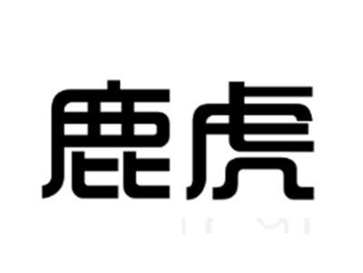 鹿虎