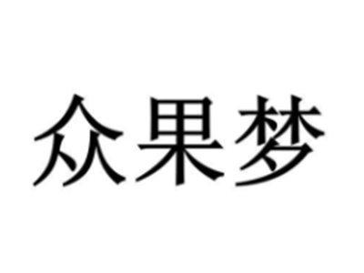 众果梦