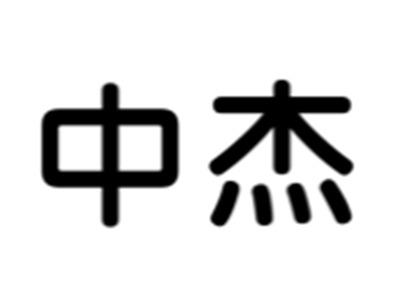 中杰