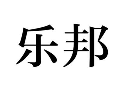 乐邦