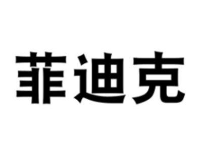 菲迪克
