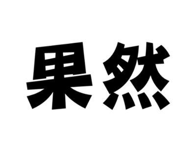 果然